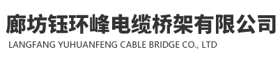 河北电缆桥架生产厂家190bp踢球者手机比分苹果系统专业生产电缆桥